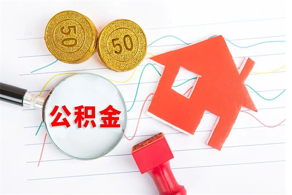 涟源我骗取了16万公积金（我骗取了16万公积金犯法吗）