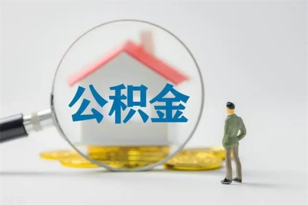 涟源公积金离职多久可以取出（公积金离职多久可以全部提取）